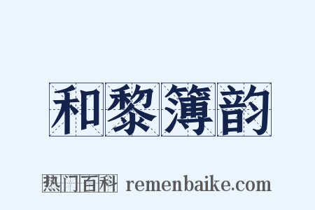 和黎簿韵是什么意思的图片